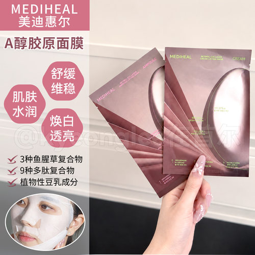 Mediheal美迪惠尔A醇胶原面膜女