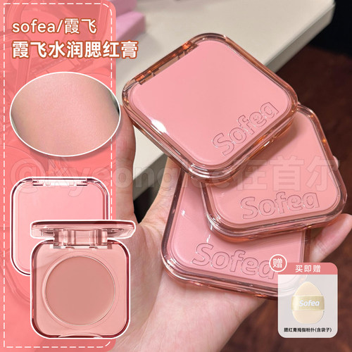 Sofea霞飞水润腮红膏收缩嘭嘭女