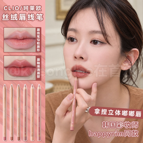 CLIO珂莱欧哑光唇线笔唇膏笔防水