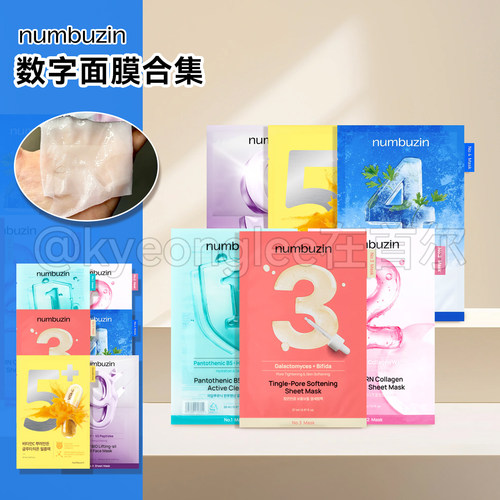 韩国numbuzin数字面膜水润保税仓