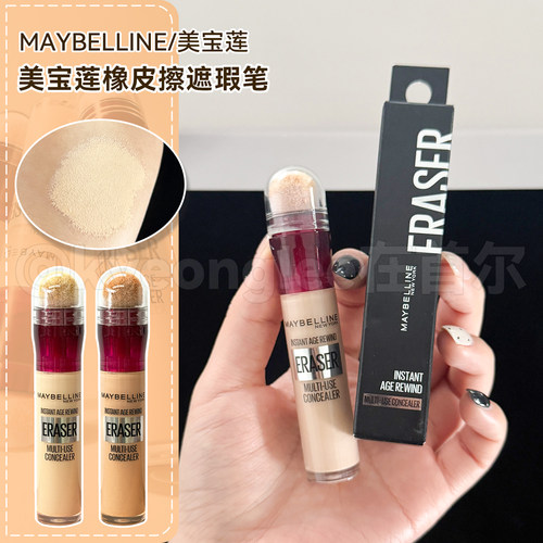 Maybelline美宝莲橡皮擦遮瑕笔女