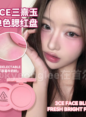 韩国3CE三熹玉单色腮红新色DELECTABLE草莓牛奶粉膨胀收缩色氛围