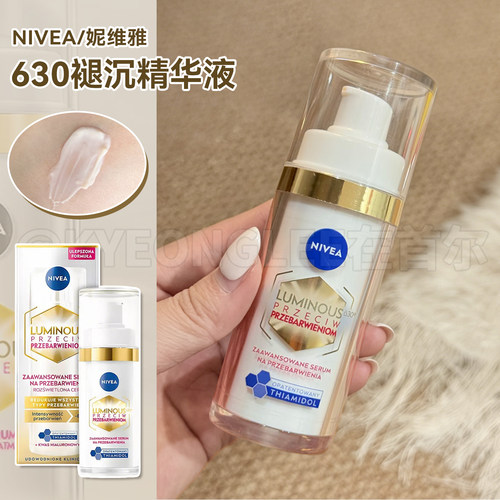 妮维雅630精华液抑黑抗糖去黄女