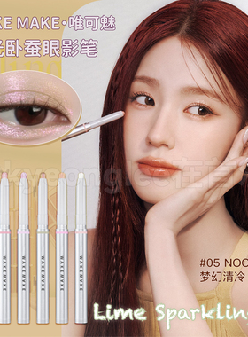 wakemake唯可魅眼影笔丝滑细闪膏珠光卧蚕笔偏光细闪0103珠光官方