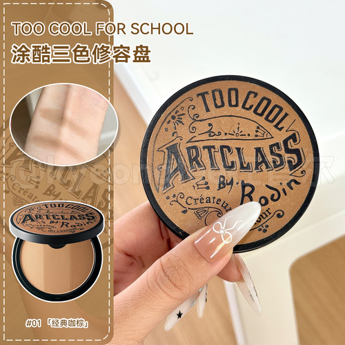 toocoolforschool涂酷三色修容盘