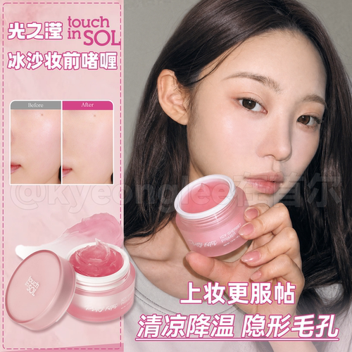 touchinsol光之滢妆前乳啫喱女