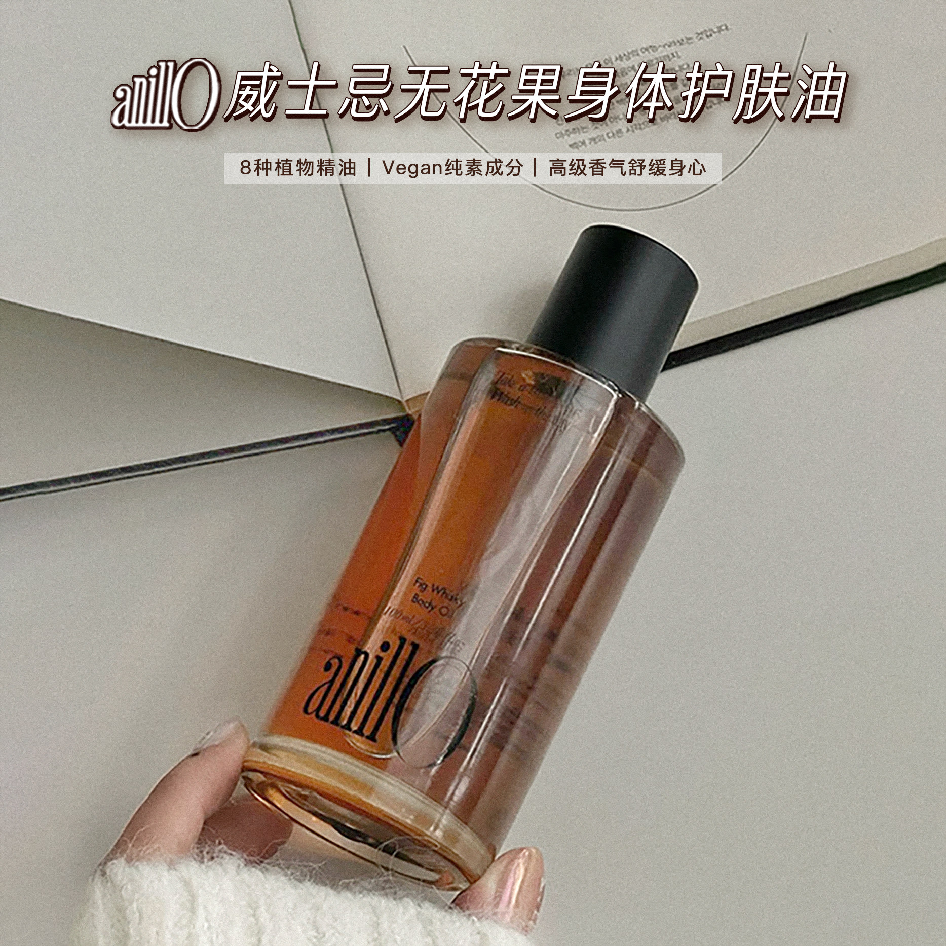 anillo威士忌无花果身体油留香滋养护肤油温和保湿润滑舒缓身心女