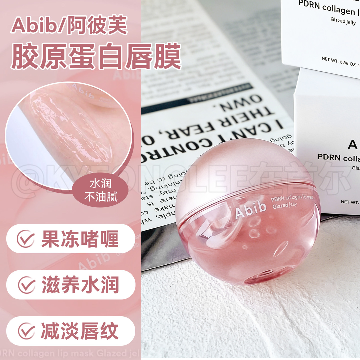Abib唇膏阿彼芙唇膜胶原蛋白PDRN透明果冻补水修护唇部啫喱保税区