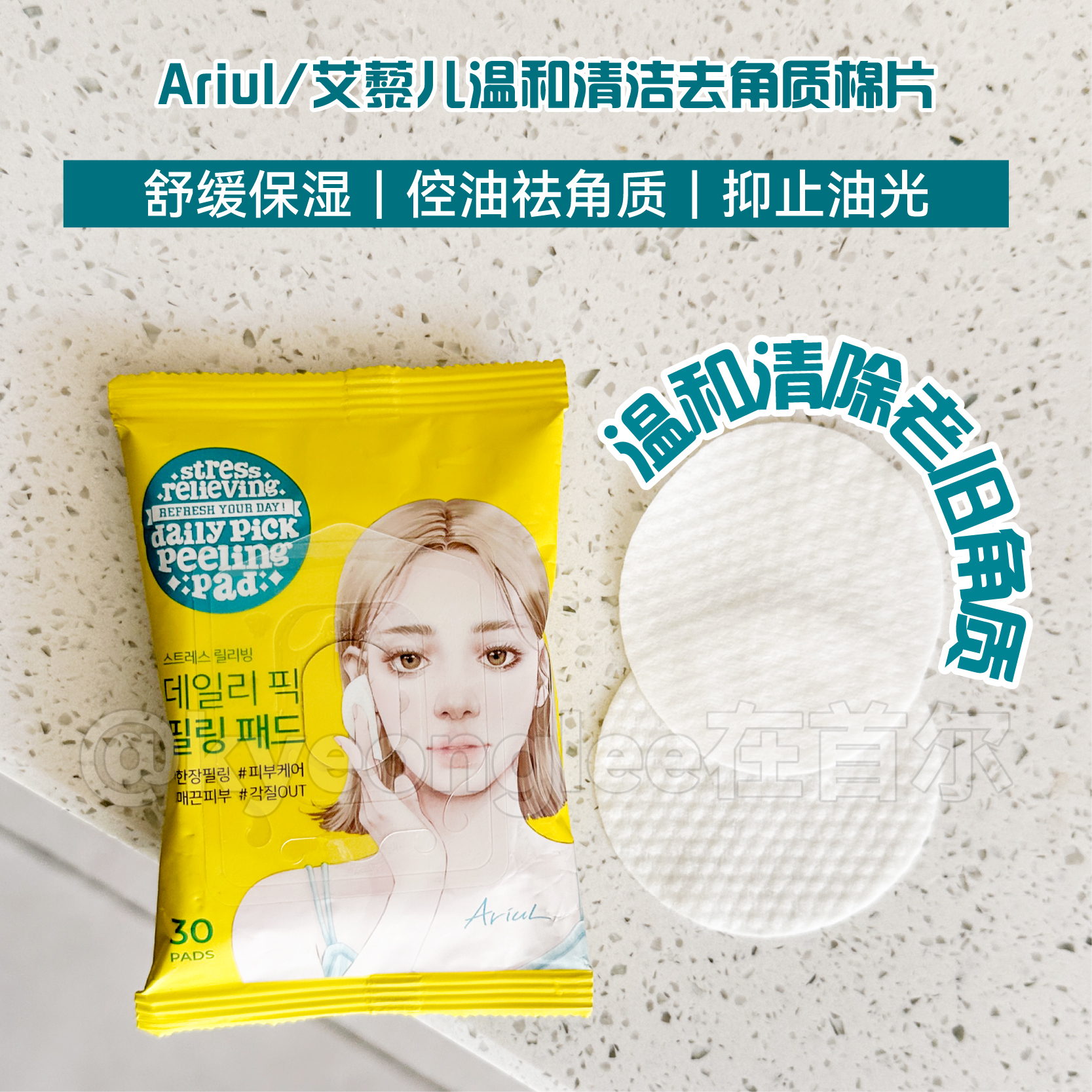 Ariul艾藜儿舒缓去角质棉片控油