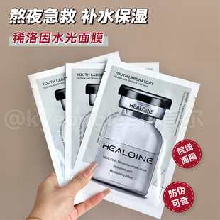 healoine/稀洛因水光面膜精华素胶原蛋白补水修护舒缓保湿贴片式
