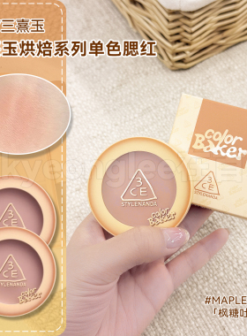 3ce三熹玉单色腮红色彩烘焙限定#MAPLE TOAST「枫糖吐司色」新品