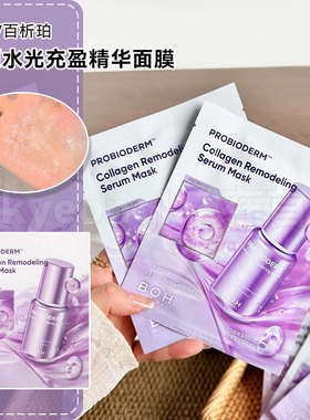 韩国BOH百析珀酵萃胶原水光充盈精华面膜滋养保湿舒缓修护日常女