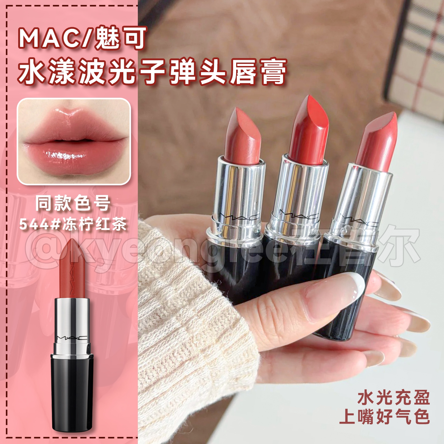 MAC魅可水漾波光子弹头口红唇膏图片
