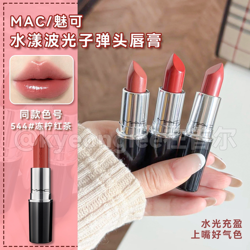 MAC魅可水漾波光子弹头口红唇膏