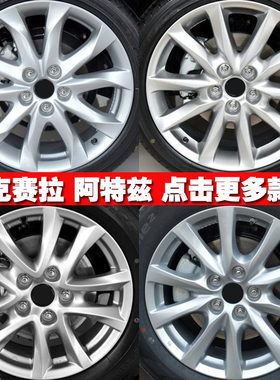 昂克赛拉轮毂 适用于马自达36昂克赛拉阿特兹cx5铝轮毂钢圈胎铃