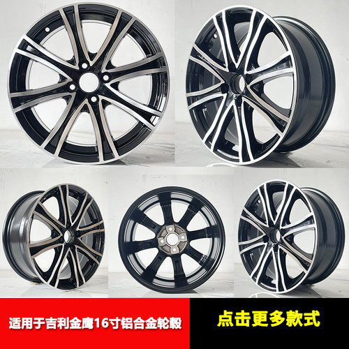 适配16寸远景X3/X1金鹰帝豪gs吉利gl海景英伦SC7汽车改装铝轮毂