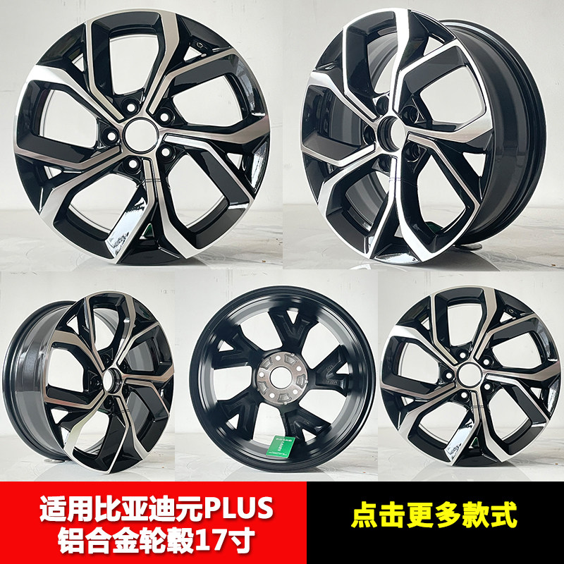 适用比亚迪元plus17寸铝合金轮毂钢圈胎铃比亚迪秦pro速锐改装款