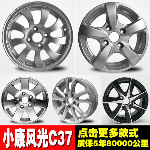 东风小康c37330铝轮毂钢圈