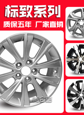 适用于东风标致标志308s40085008雪铁龙ds4ds6ds5铝轮毂钢圈胎铃