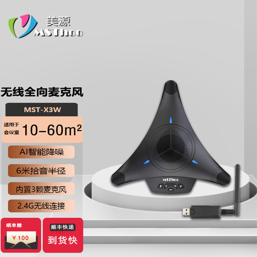 大功率2.4gMSTHOO无线全向麦克风