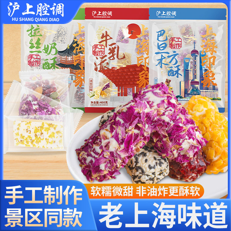 沪上腔调上海特色拉丝奶酥巴旦木袋装传统糕点休闲零食糕点老味道