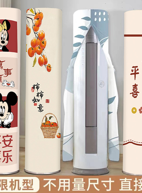 立式空调防尘罩2025新款圆柱高级柜机内机空调套客厅立体3P挡风罩