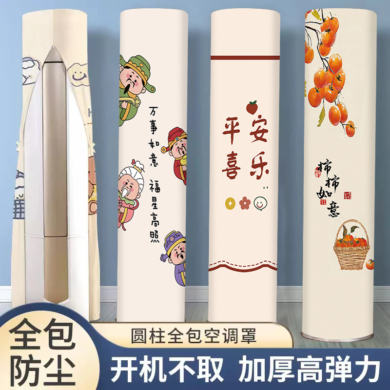 立式空调防尘罩柜机全包圆柱形