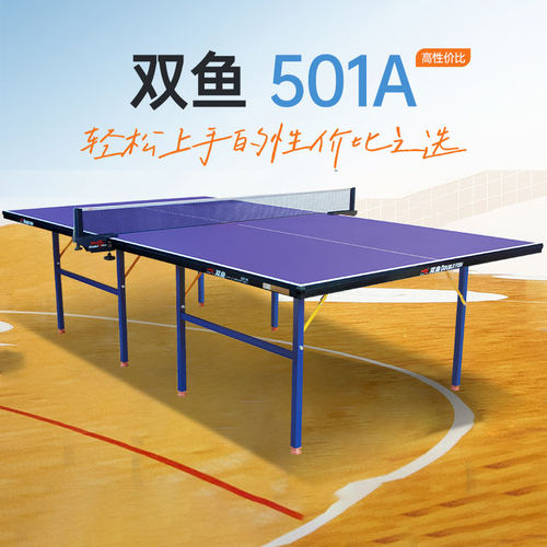 双鱼501A折叠乒乓球台