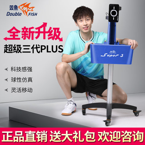 双鱼发球机乒乓球发球器超级3代PLUS版自动兵乓发球机超级三代P款