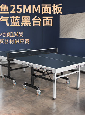 双鱼乒乓球桌H295可折叠式室内家用25MM兵乓球台案标准比赛展翅x1