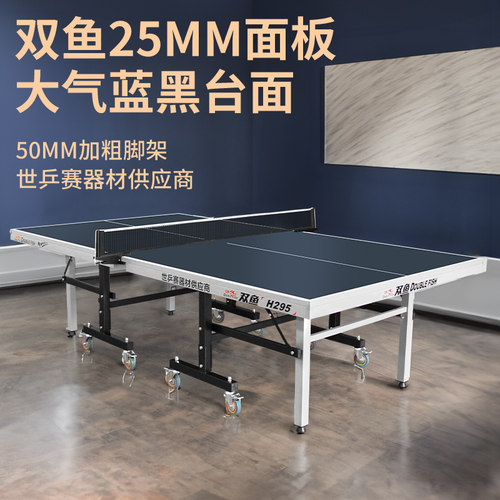 双鱼乒乓球桌H295可折叠式室内家用25MM兵乓球台案标准比赛展翅x1