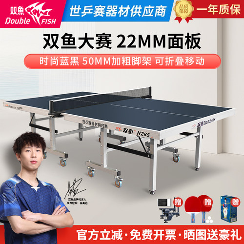 双鱼乒乓球桌H285室内家用折叠兵乓球桌22MM标准乒乓球台H295比赛
