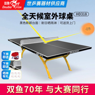 双鱼室外乒乓球桌hd318防水防晒全天候户外乒乓球台兵乓球桌案子