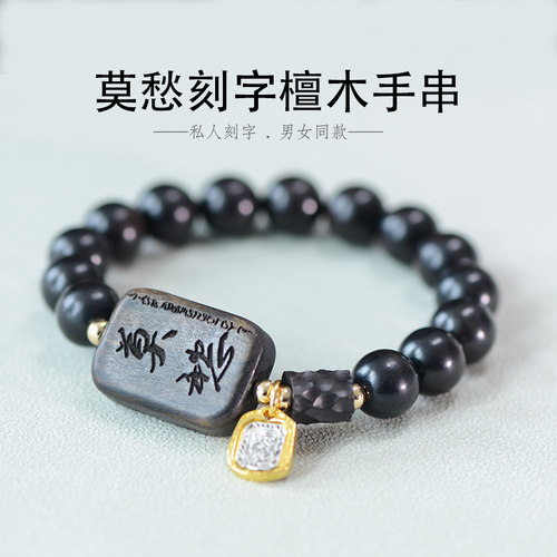 男女黑檀木扎吉拉姆国风莫愁