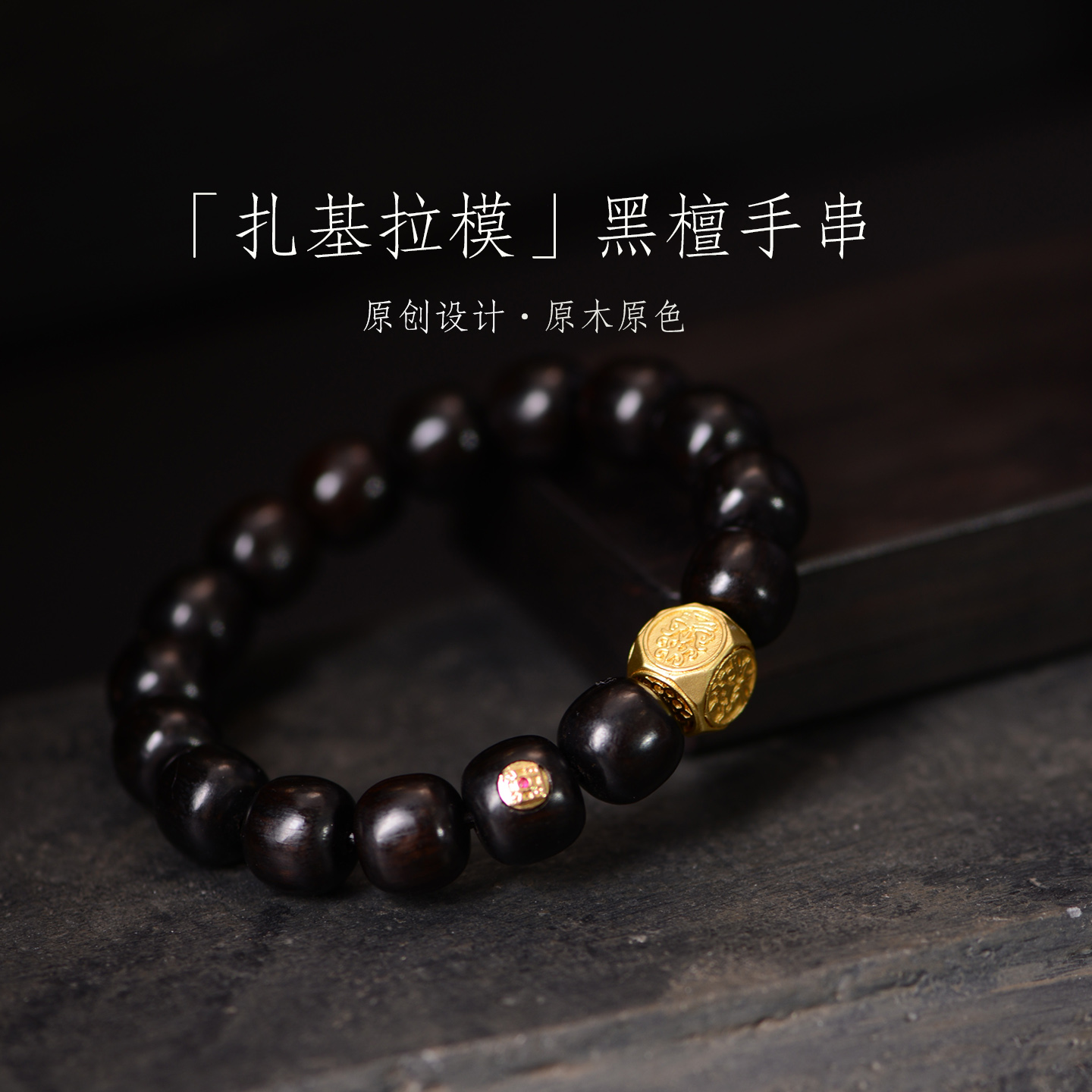 刻字黑檀木老型珠路路通12mm手链