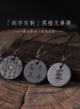 黑檀木密度大圆形无事牌可刻字定制款吊坠男女款情侣项链木牌