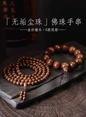 沉水金丝檀木手串金丝楠木沉香乌阴沉木108佛珠男女多圈情侣手链