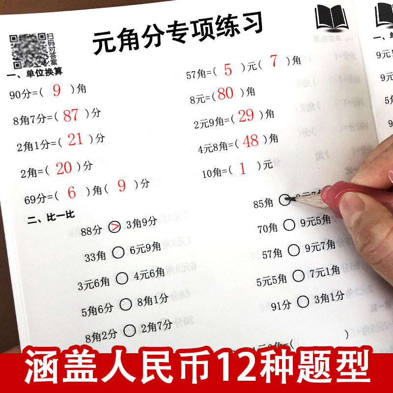 人民币学习教具钱币换算学习圆元角分练习书专项训练小学教材同步计算