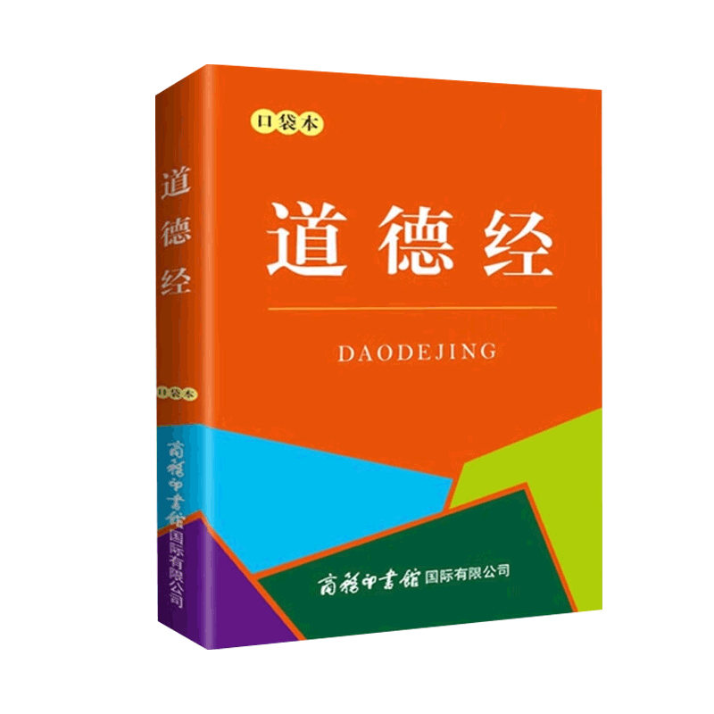 袖珍书道德经 口袋本中华国学经典精粹 论语 古代哲学老子道家经典  原著老子原版道德经全集无删减原文中国哲学儒释道