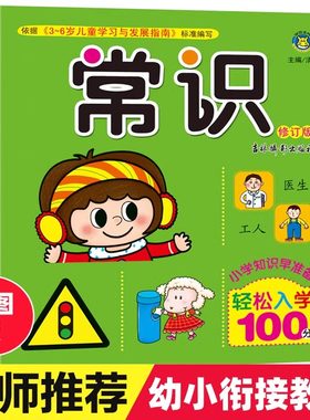 轻松入小学100分幼升小百科全书
