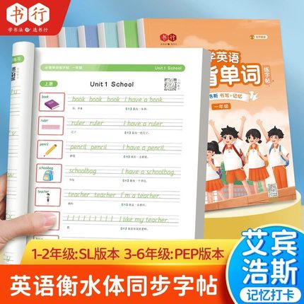 【书行】1-6年级衡水体英语字帖三年级四年级上下册人教版课本同步描红英文单词练习本小学生初者入门每日一练硬笔描红临摹练字帖