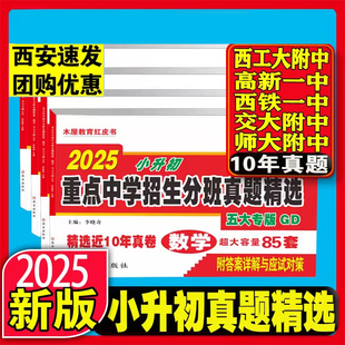 2026版西安五大名校木屋教育红皮书小升初真题卷2025陕西著名重点中学招生分班精选百校联盟星空西工大交大铁师大高新一中总复习