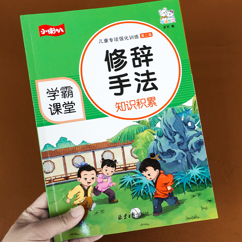 小学生修辞手法专项训练大全部编人教版小学通用1-6年级语文知识大全积累手册比喻拟人排比句夸张对偶设问反问句子训练习册辅导书