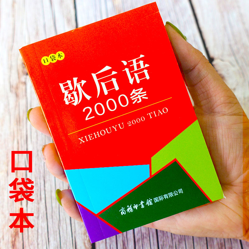 歇后语2000条 口袋本 张喜燕 编 小学教辅文教 新华书店正版图书籍 商务印书馆国际有限公司属于什么档次？