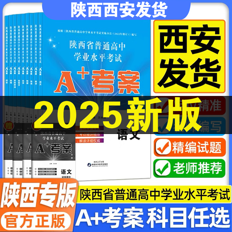 2025新A+考案陕西省普通高中学业