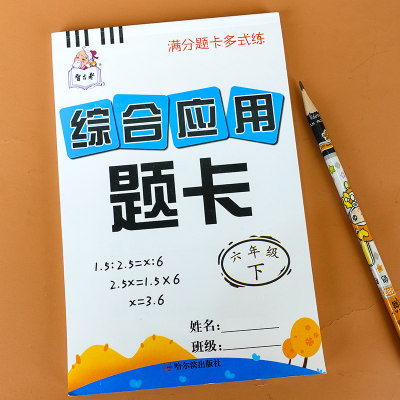 数学口算题卡六年级下册综合应用题卡算术人教版同步负数圆柱的表面积体积圆锥比与比例小学生6年级下学期口算应用题心算速算巧算