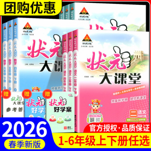 2026版状元大课堂下册上册一年级二年级三四五六年级下册语文数学英语人教版正版课本同步河南专版小学笔记教材课前预习名师教案
