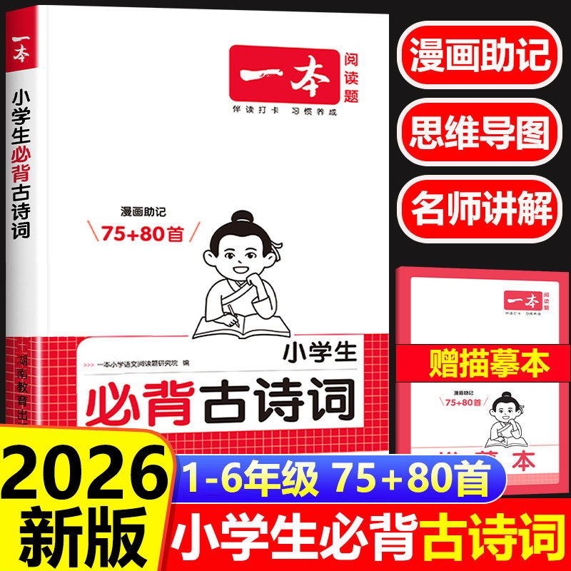 2026一本小学必背古诗词和