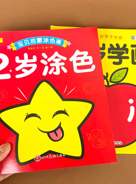 全套2册2岁宝宝学画涂色书