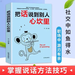 把话说到别人心坎里 高手说出的话如同钥匙一般打开对方的心坎 懂得说话让对方心服口服口才训练与人际交往说话技巧
